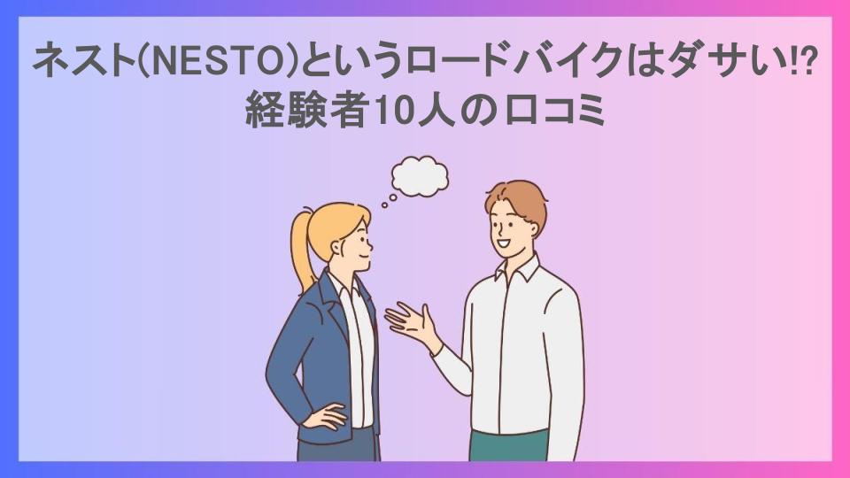 ネスト(NESTO)というロードバイクはダサい!?経験者10人の口コミ